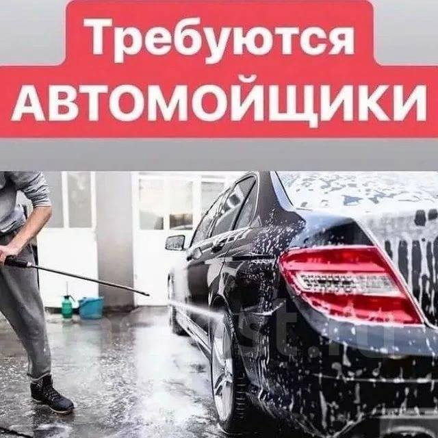 Автомойщик