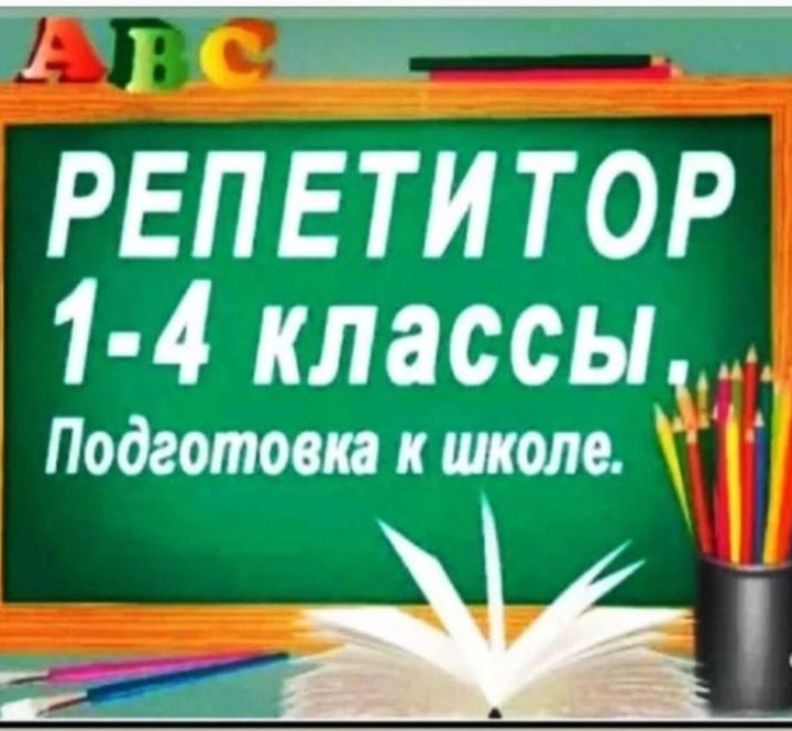 Репетитор начальных классов и подготовка к школе