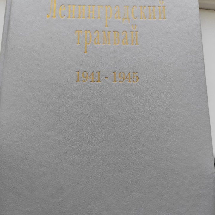 Книга трамвай в городах