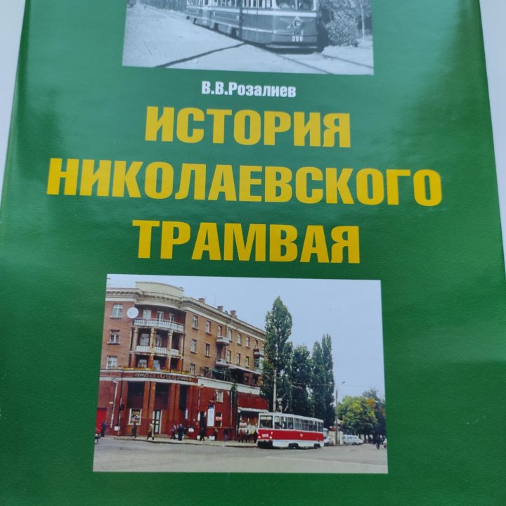 Книга трамвай в городах