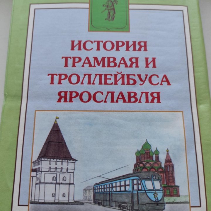 Книга трамвай в городах