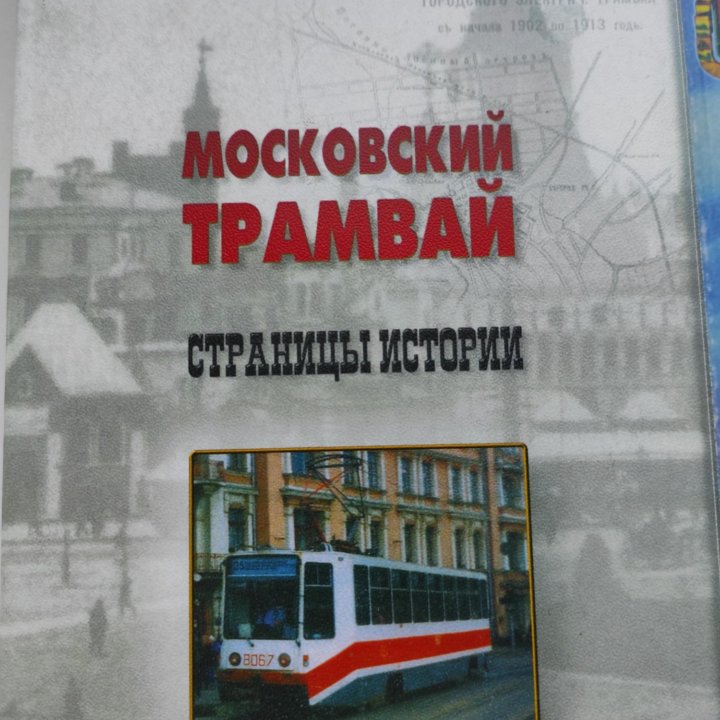 Книга трамвай в городах