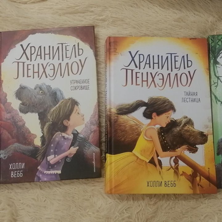 Серия книг Хранитель Пенхэллоу