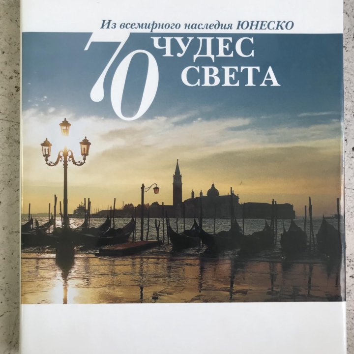 Книга 70 чудес света