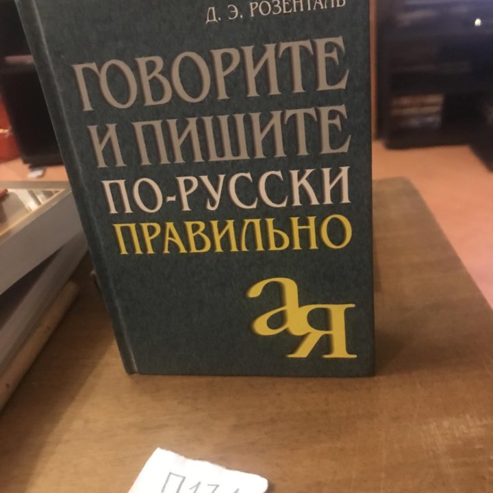 Говорите и пишите по-русски правильно