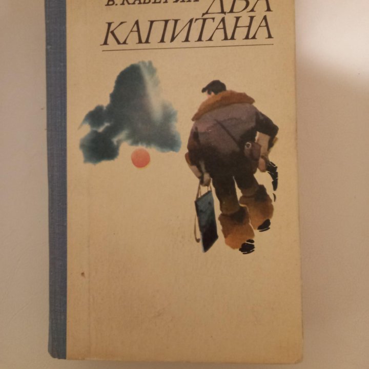 ⚘Книги,,ДВА КАПИТАНА,,