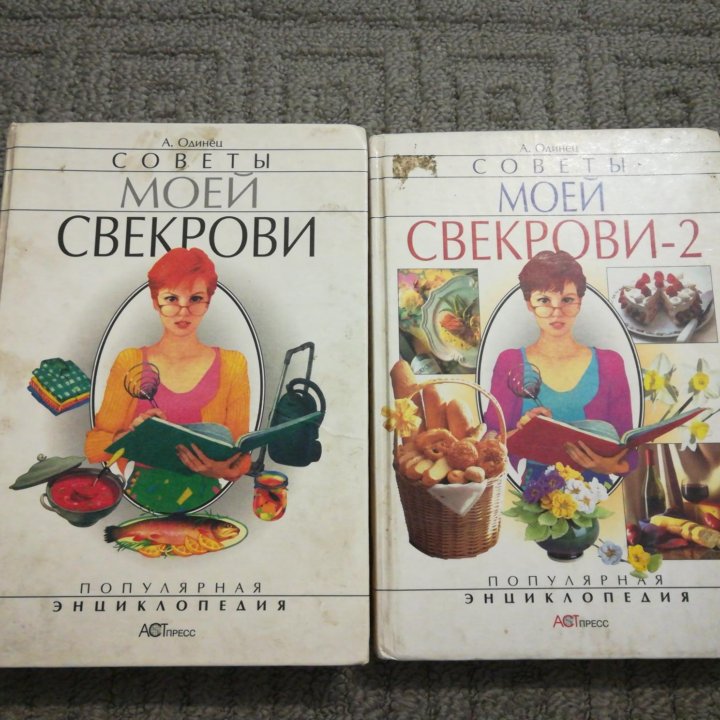 Советы моей свекрови 1 и 2. А. Одинец