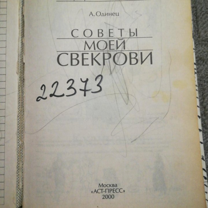 Советы моей свекрови 1 и 2. А. Одинец