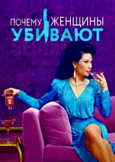 Сериал на dvd «Почему женщины убивают» 1 и 2 сезон