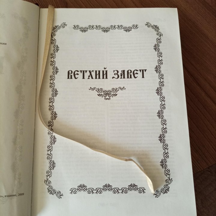 Библия. ветхий завет .