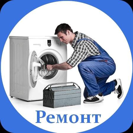 Ремонт стиральных машин