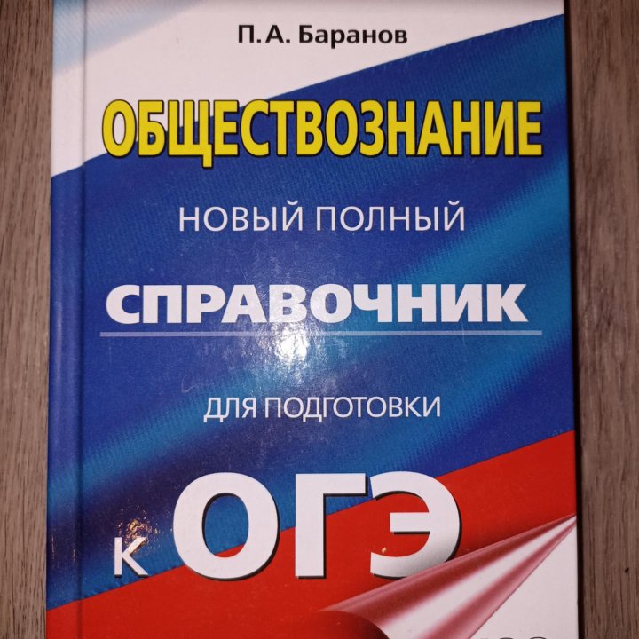 Справочник для подготовки к ОГЭ по обществознанию