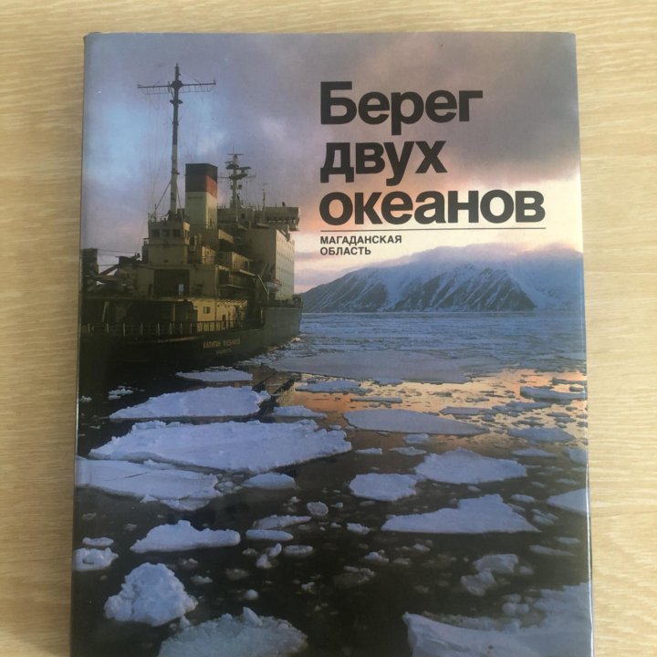 Книга Берег двух океанов