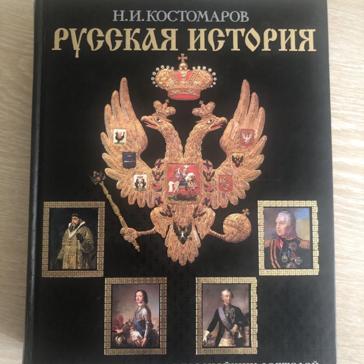 Книга! Русская история! Н.И Костомаров