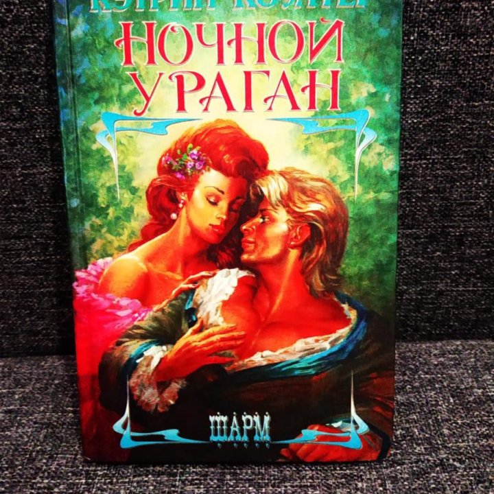 Ночной ураган | Перцева Татьяна А., Коултер Кэтрин