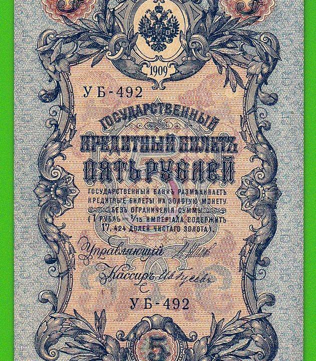 5 рублей 1909 года УБ-492 Шипов -Гусев