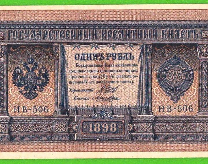 1 рубль 1898 года НВ-506. Шипов - Лошкин.