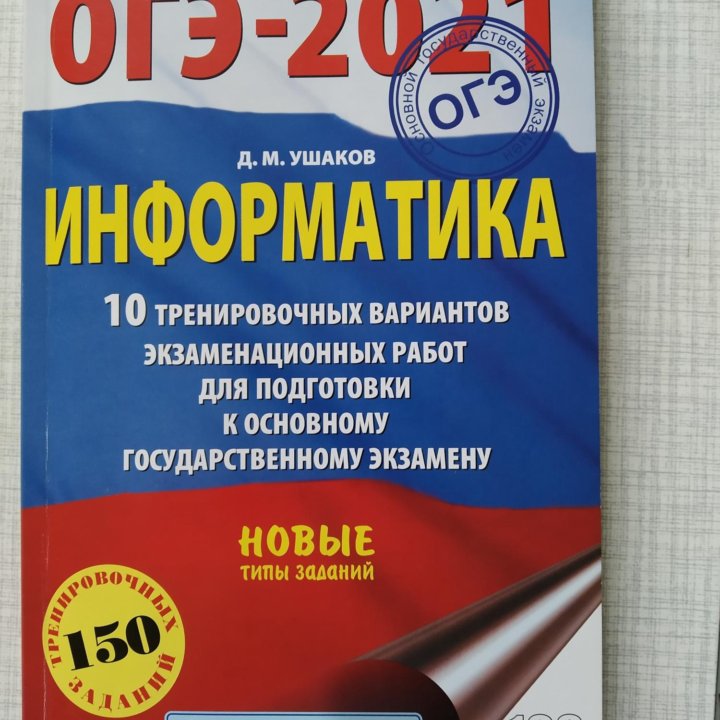 ОГЭ информатика 2021, Ушаков, 10 вариантов