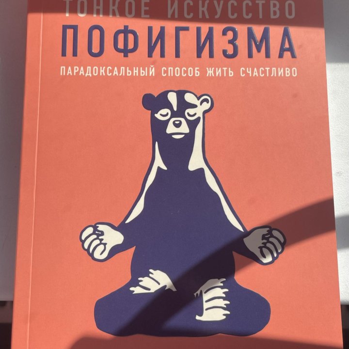 Книга тонкое искусство пофигизма