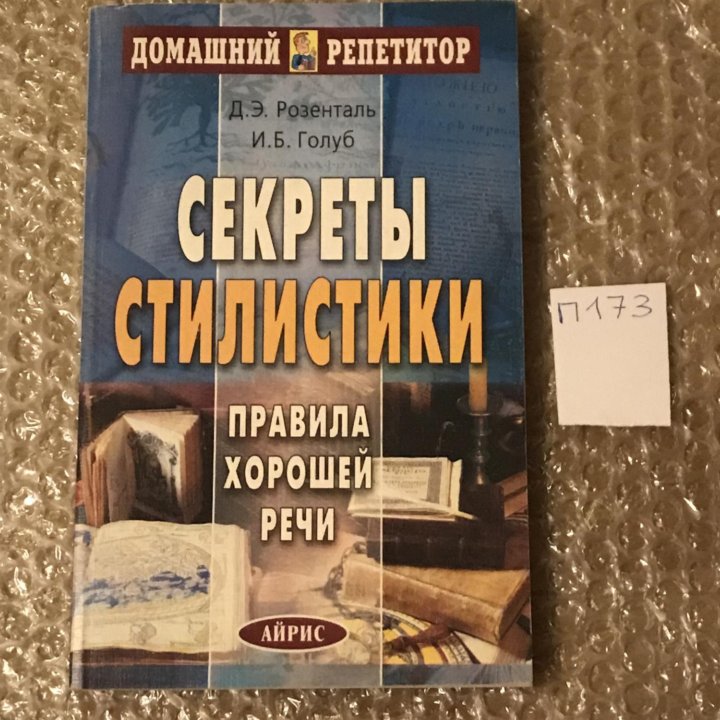 Секреты стилистики. Правила хорошей речи