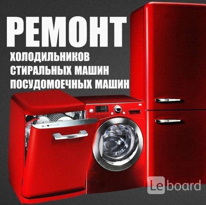 Ремонт стиральных посудомоечных машинок плит