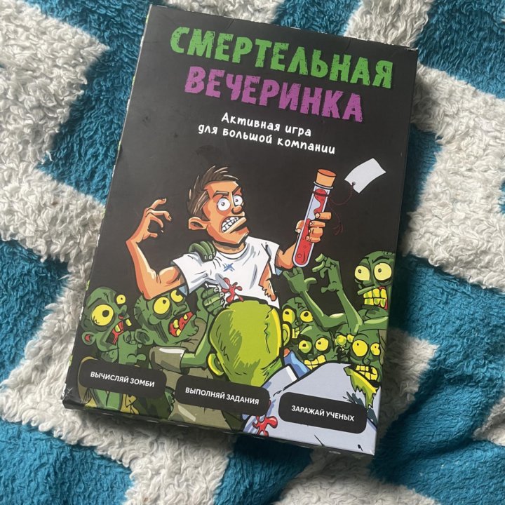 Игра «Смертельная вечеринка»