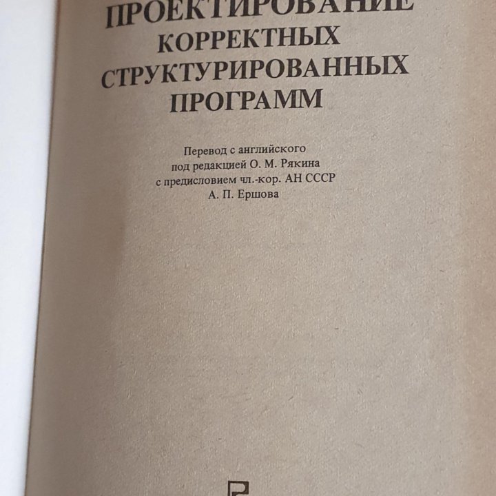 Алагич, Арбиб Проект структурированных программ