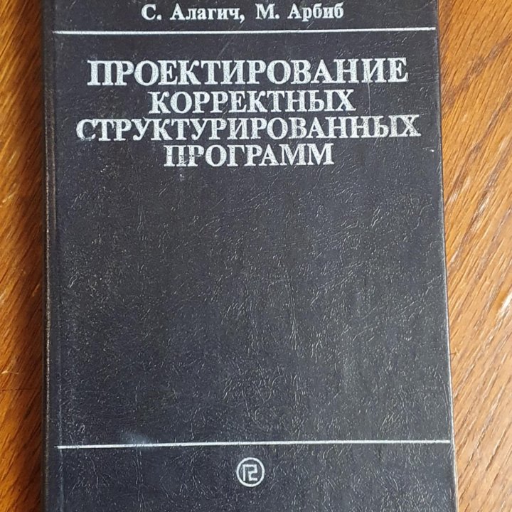 Алагич, Арбиб Проект структурированных программ