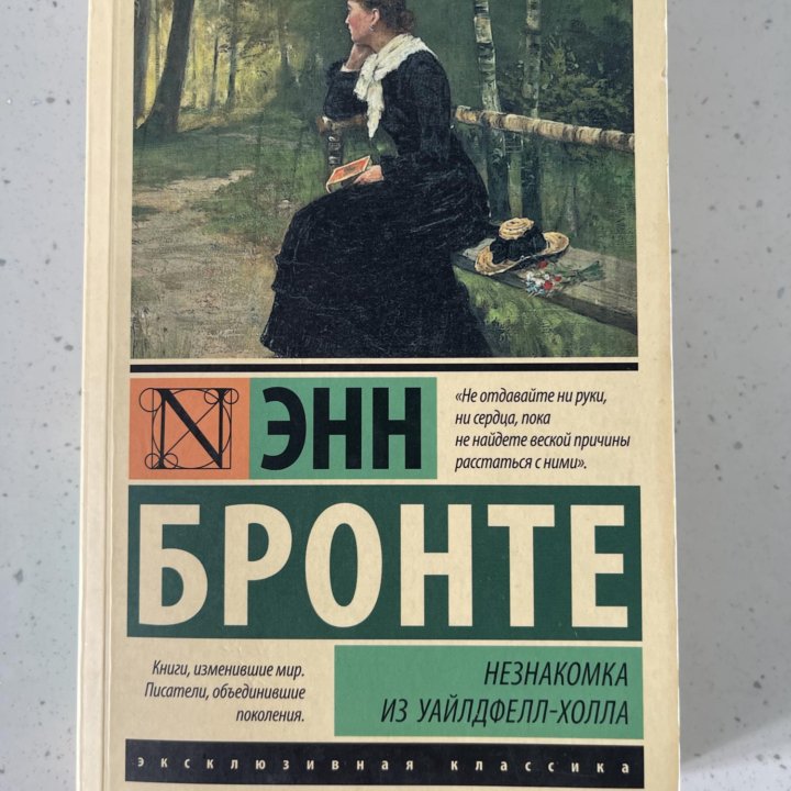 Книга Бронте «Незнакомка из уайлдфелл-холла»