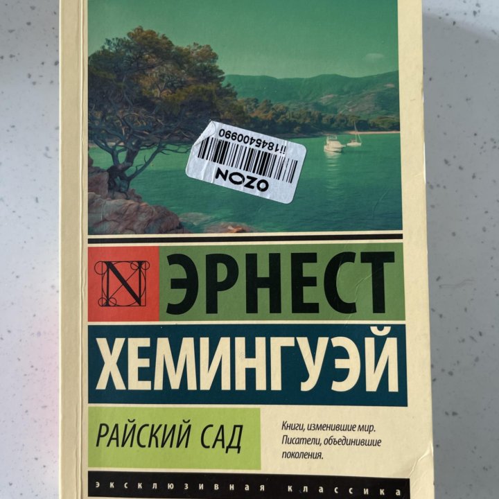 Книга «Райский сад» Хемингуэй Э.