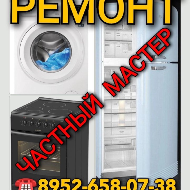 Ремонт бытовой техники