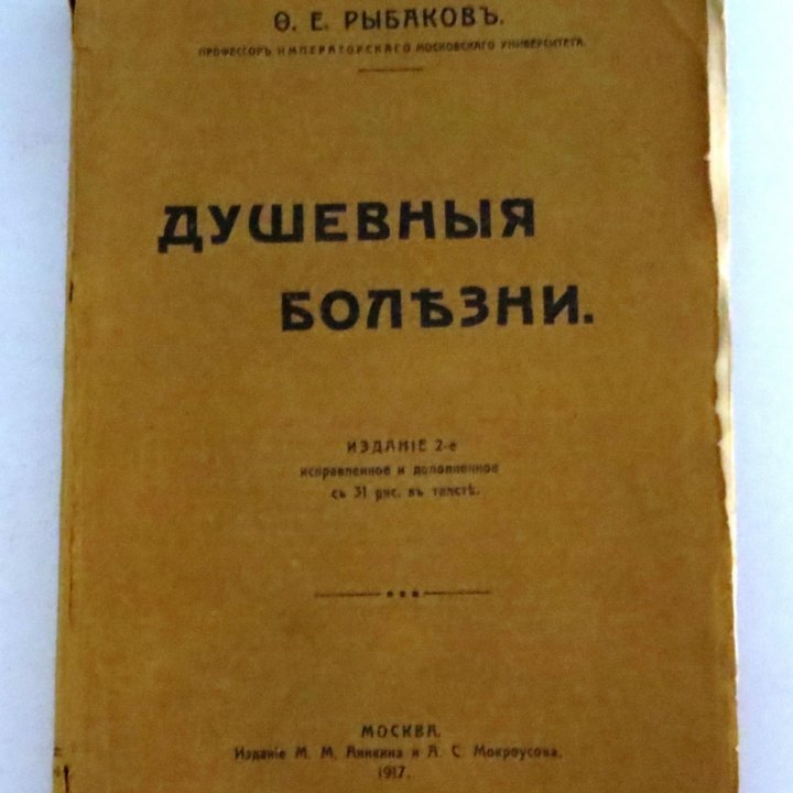 Рыбаков Ф.Е., Душевные болезни. 1917 г.