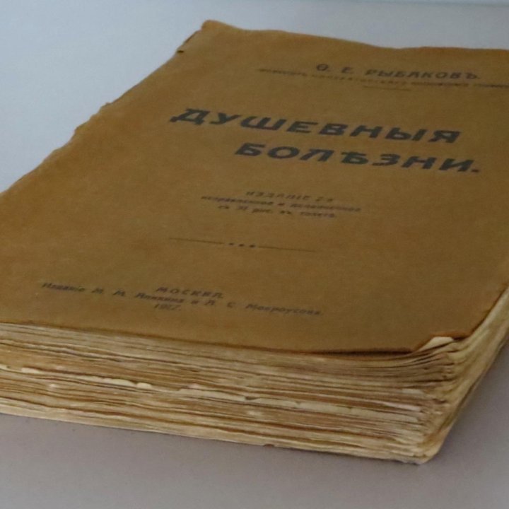 Рыбаков Ф.Е., Душевные болезни. 1917 г.