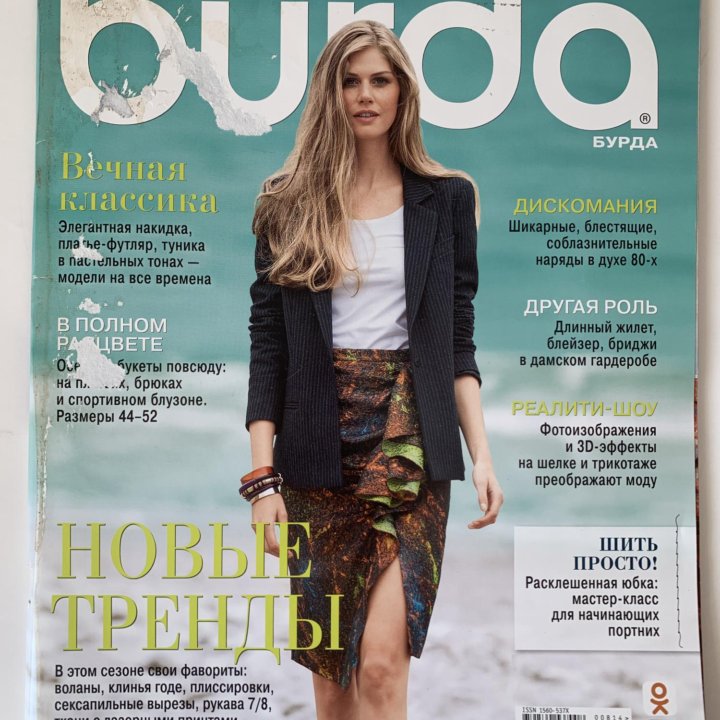 Журналы BURDA