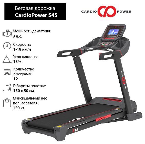 Беговая дорожка CardioPower S45 (торг)