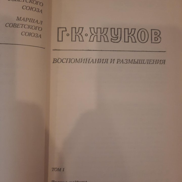 Книги. Маршал Жуков Г.К.