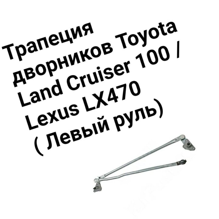 Трапеция дворников Land Cruiser 100 /LX470