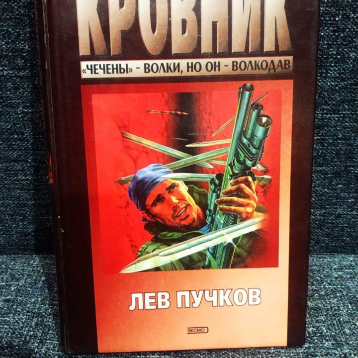 Пучков Лев / Кровник. Убойная сила. Повести / 1999