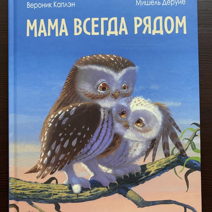 Мама всегда рядом книга новая