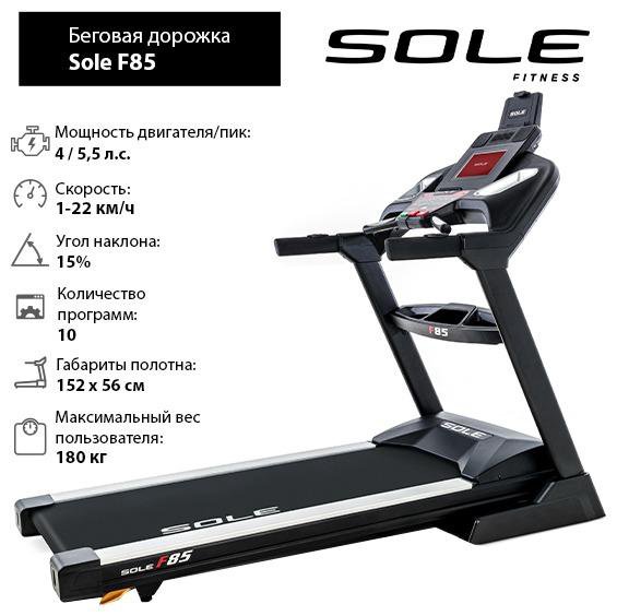 Беговая дорожка Sole F85 (торг)