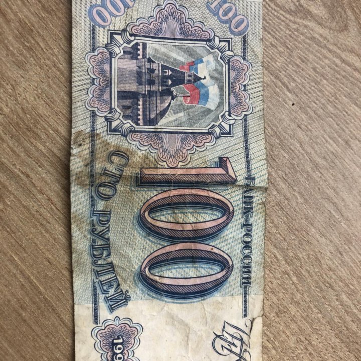 100 рублей 1993 г