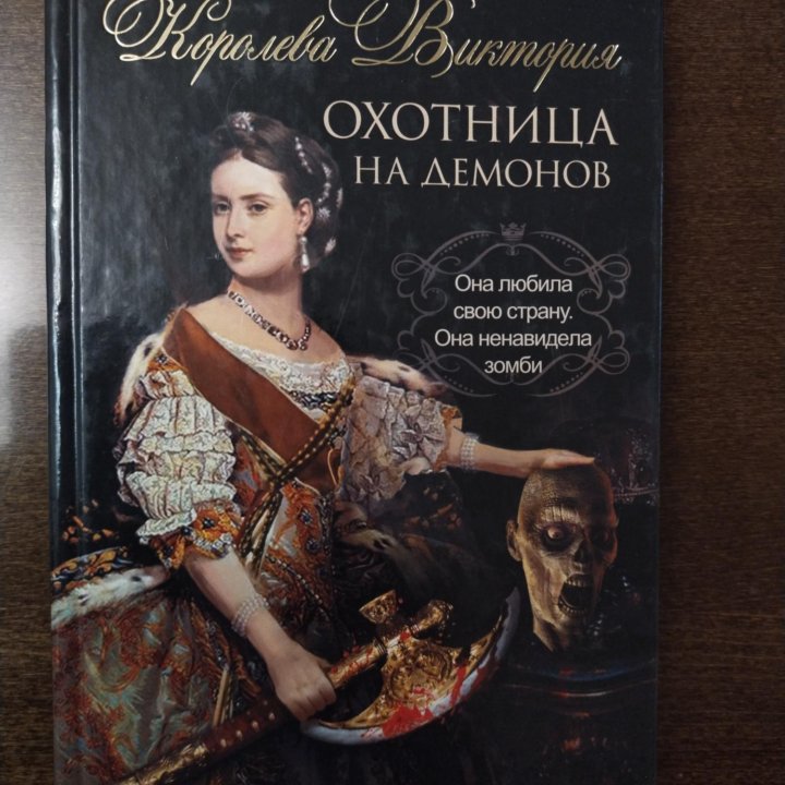 А.Е. Мурэт - Королева Виктория - охотница на демон