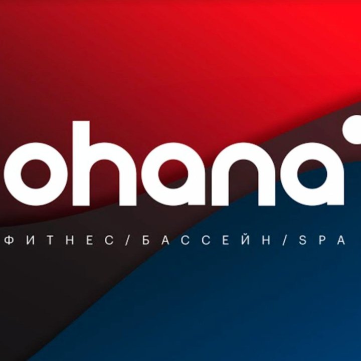 Абонемент в Ohana fitness Некрасовка 3 мес