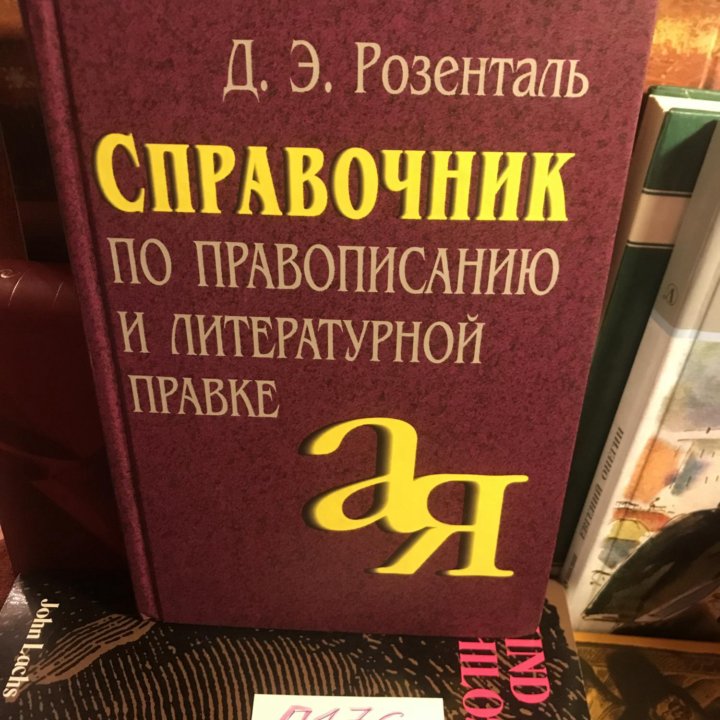 Розенталь Д.Э. Справочник по правописанию