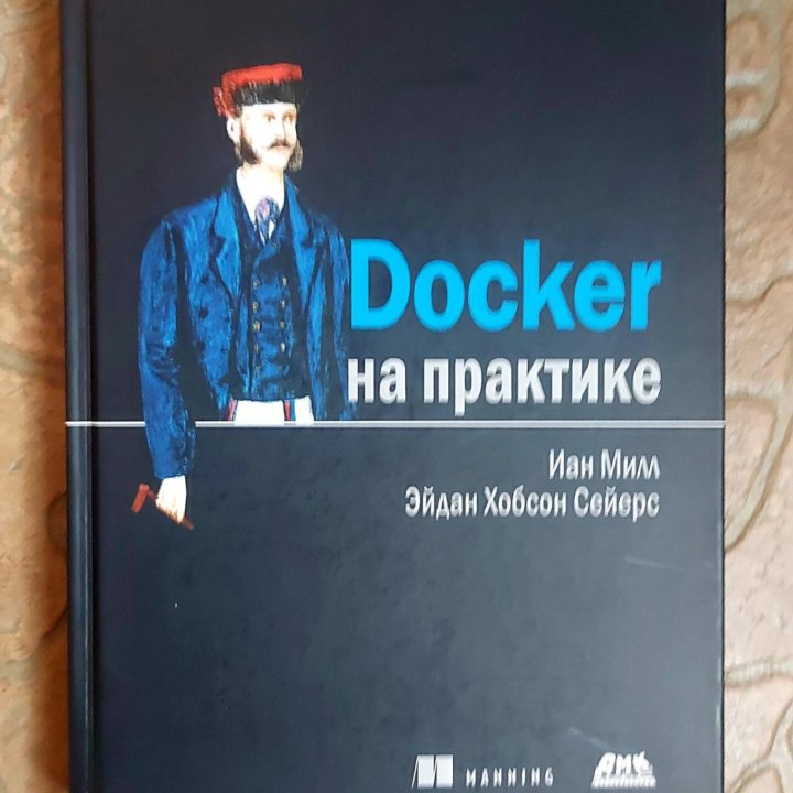 Книга Docker на практике. Иан Милл.