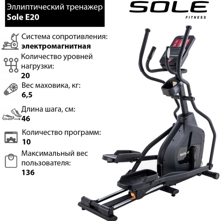 Эллиптический тренажер Sole E20 2020 (торг)