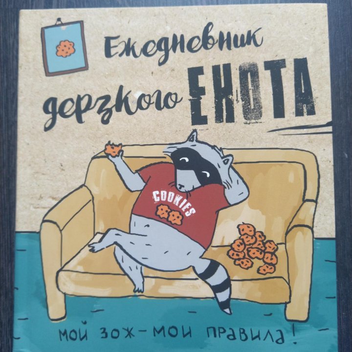 Ежедневник дерзкого енота