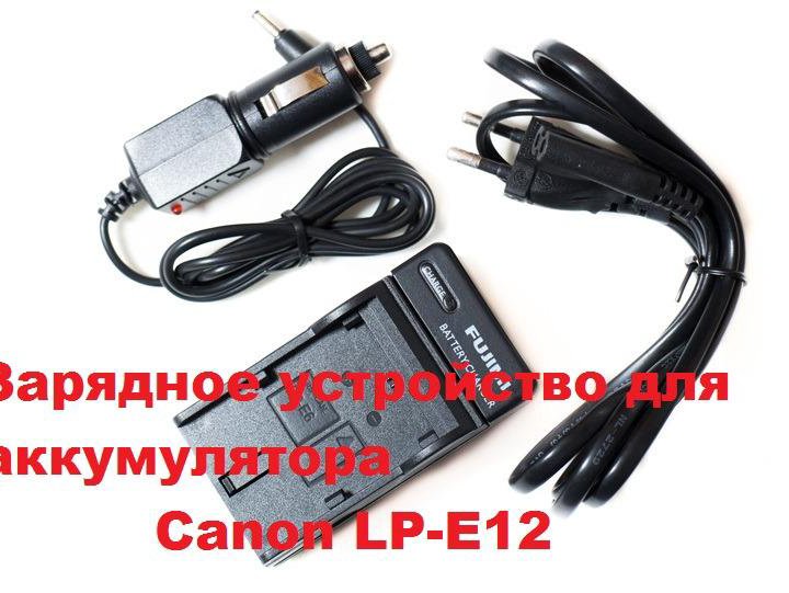 Зарядка с авто адаптером аккумулятора Canon LP-E12