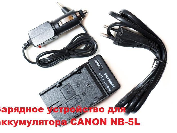 Зарядка с авто адаптером аккумулятора Canon NB-5L