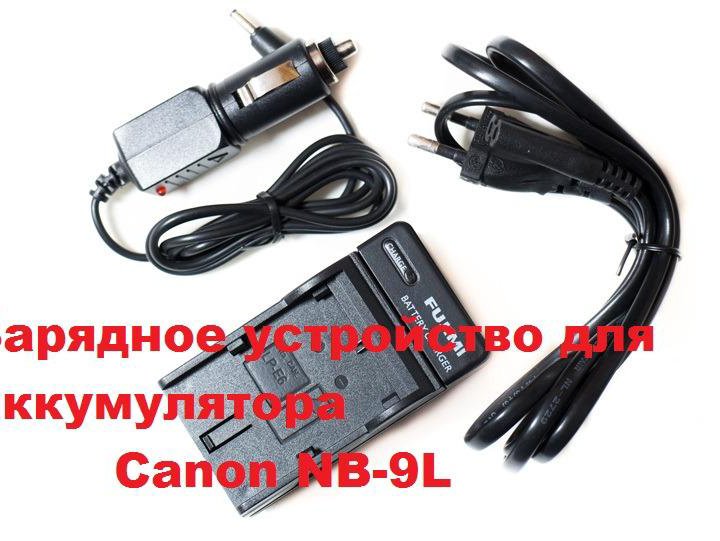 Зарядка с авто адаптером, аккумулятора Canon NB-9L